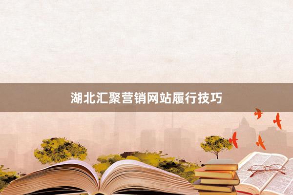 湖北汇聚营销网站履行技巧