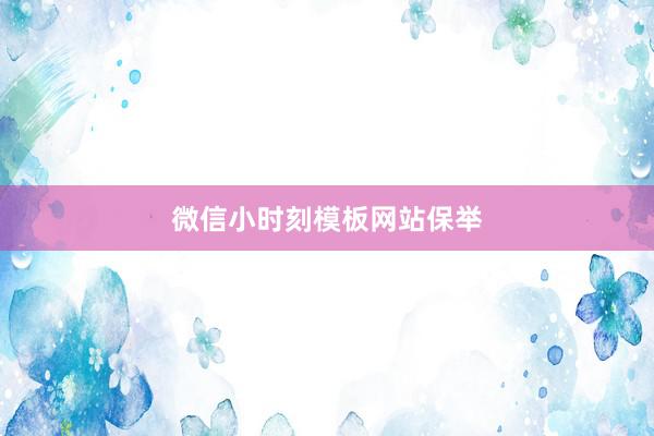 微信小时刻模板网站保举