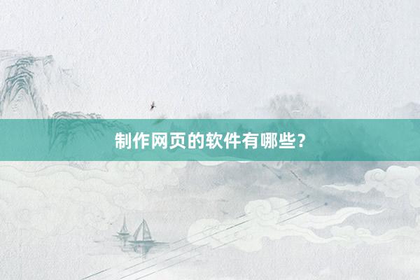 制作网页的软件有哪些？