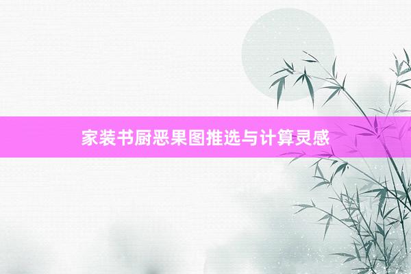 家装书厨恶果图推选与计算灵感