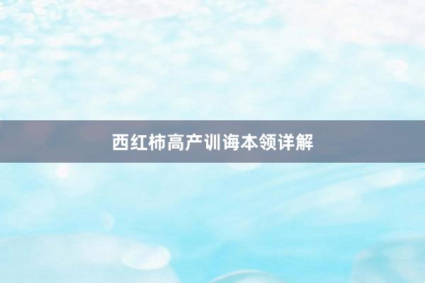 西红柿高产训诲本领详解